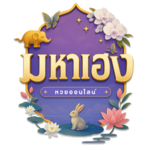  มหาเฮง: พลิกชะตาด้วยปลายนิ้ว เปลี่ยนทุกการเดิมพันให้เป็นกำไร